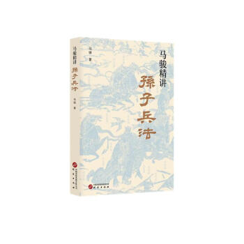 马骏精讲孙子兵法：跟马骏学习职场与人生智慧 教你战略谋划、预知胜负的学问 用兵法指导生存 下载