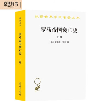 罗马帝国衰亡史（下）（汉译名著本） 下载