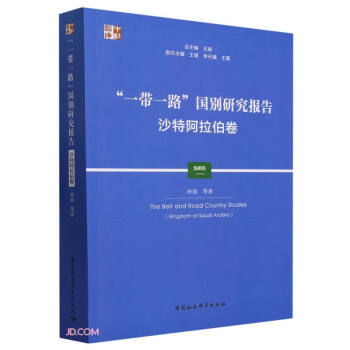 “一带一路”国别研究报告·沙特阿拉伯卷 下载