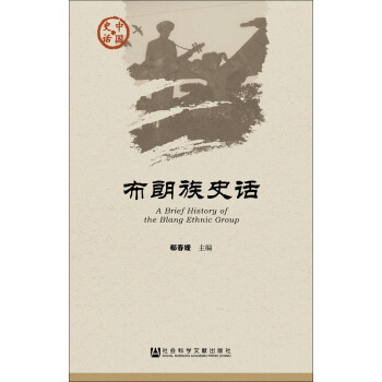 布朗族史话