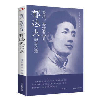 要活，要活着奋斗：郁达夫励志文选 下载