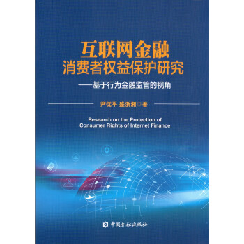 互联网金融消费者权益保护研究--基于行为金融监管的视角 下载
