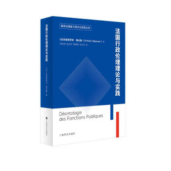 法国公共行政伦理理论与实践（国家治理能力现代化探索丛书） [Déontologie des Fonctions Publiques] 下载