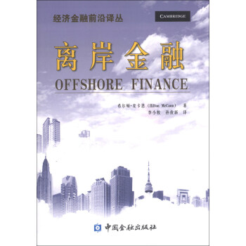 经济金融前沿译丛：离岸金融 下载