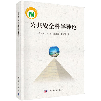 公共安全科学导论 下载