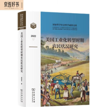 美国工业化转型时期农民状况研究/国家哲学社会科学成果文库 下载