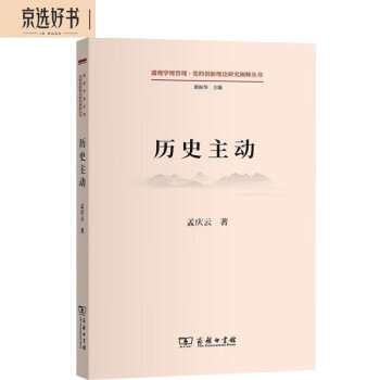 历史主动(道理学理哲理·党的创新理论研究阐释丛书) 下载