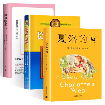 开学季小学生课外阅读三册:夏洛的网+窗边的小豆豆+长袜子皮皮 下载