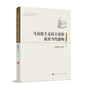 马克思主义民主话语及其当代建构 下载