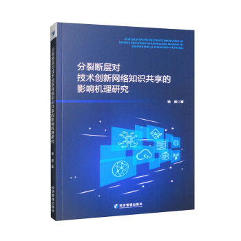 分裂断层对技术创新网络知识共享的影响机理研究 下载