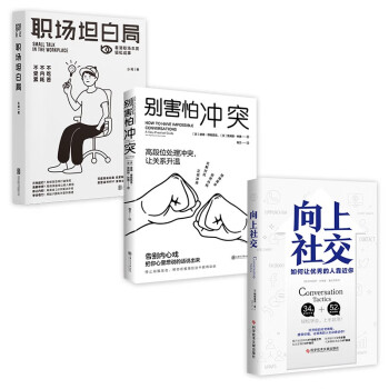 职场逆袭（套装3册）：职场坦白局+别害怕冲突+向上社交 下载