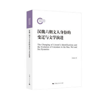 汉魏六朝文人身份的变迁与文学演进 下载