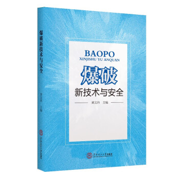 爆破新技术与安全 下载