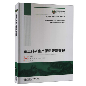 军工科研生产保密要素管理 下载