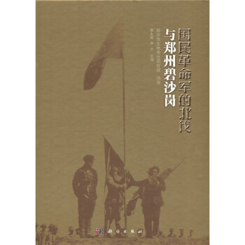 国民革命军的北伐与郑州碧沙岗 下载