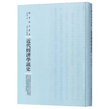 近代经济学说史/专题史丛书 下载