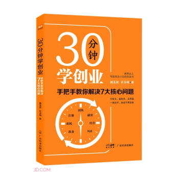 30分钟学创业(手把手教你解决7大核心问题) 下载