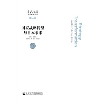 国家战略转型与日本未来 下载