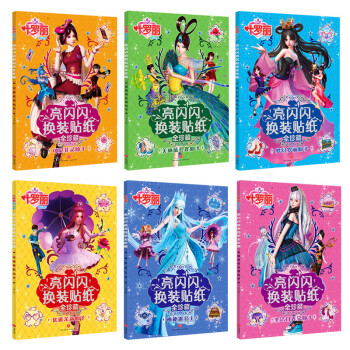 叶罗丽精灵梦换装贴纸书全6册 神秘冰公主优雅茉莉梦幻罗丽可爱灵菲美丽蓝孔雀圣洁白光莹仙子 下载
