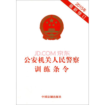 公安机关人民警察训练条令（2015年最新修订） 下载