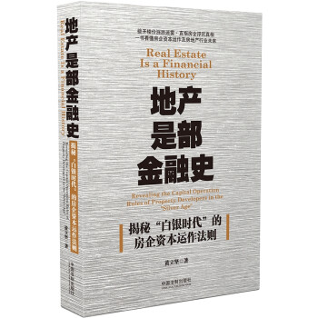 地产是部金融史：揭秘“白银时代”的房企资本运作法则 下载