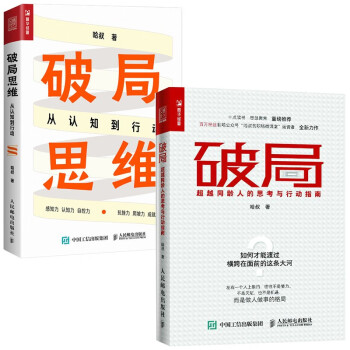 破局+破局思维：从认知到行动超越同龄人的思考与行动指南（京东套装 共2册）（人邮普华出品） 下载