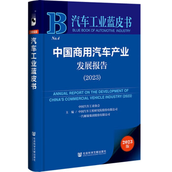 汽车工业蓝皮书：中国商用汽车产业发展报告（2023） 下载