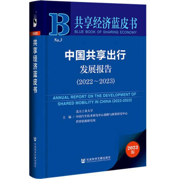 共享经济蓝皮书：中国共享出行发展报告（2022-2023） 下载