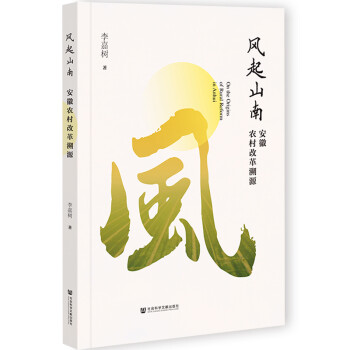 风起山南——安徽农村改革溯源 下载