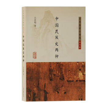 中国民族史两种/吕思勉著作精选·专门史 下载
