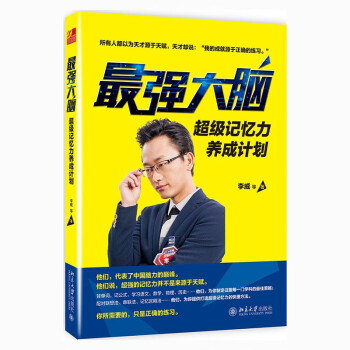 最强大脑 超级记忆力养成计划 下载