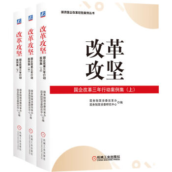 改革攻坚：国企改革三年行动案例集（上、中、下） 下载