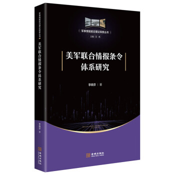 美军联合情报条令体系研究/军事情报前沿理论探索丛书 下载
