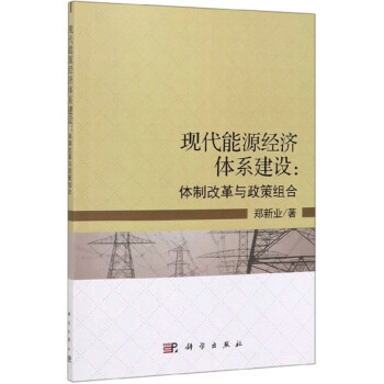 现代能源经济体系建设：体制改革与政策组合 下载