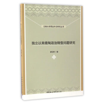 云南大学周边外交研究丛书：独立以来缅甸政治转型问题研究 下载