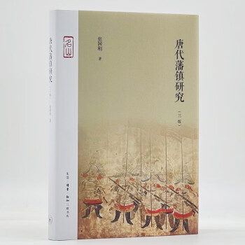 唐代藩镇研究 下载