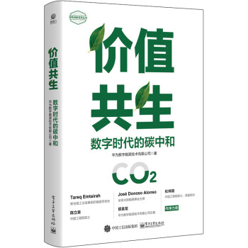 价值共生：数字时代的碳中和 下载