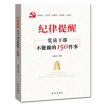 廉政书籍 纪律提醒：党员干部不能做的150件事 下载