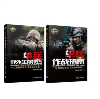 现代军事作战宝典系列丛书：单兵野外生存技巧+单兵作战指南 套装2册 下载