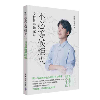 不必等候炬火——乡村教师赖家益 下载
