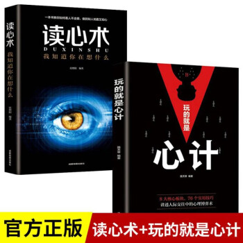 全2册玩的就是心计和读心术谋略书籍大全集做人要有心机做事要有手腕手段做人做事智慧职场人际交往处世哲学 下载