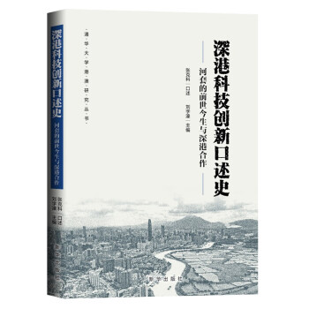深港科技创新口述史：河套的前世今生与深港合作 下载