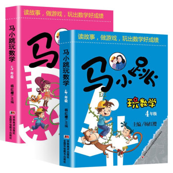 小学生课外阅读2册:马小跳玩数学 4年级+马小跳玩数学 5年级 下载