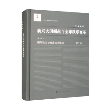新兴大国崛起与全球秩序变革：国际政治与安全秩序概观（第三卷） 下载