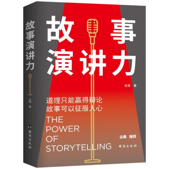 故事演讲力：道理只能赢得辩论，故事可以征服人心 下载