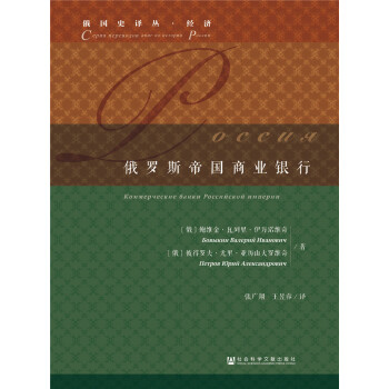 俄罗斯帝国商业银行 [Коммерческие банки Российской империи] 下载