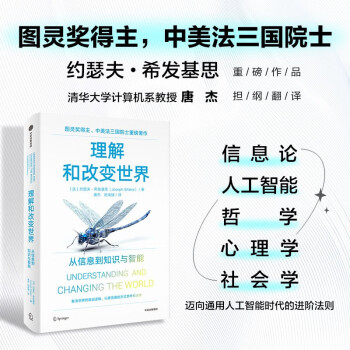 【自营】理解和改变世界 从信息到知识与智能 图灵奖得主约瑟夫·希发基思 著 看透世界运行的底层逻辑 中信出版社 下载