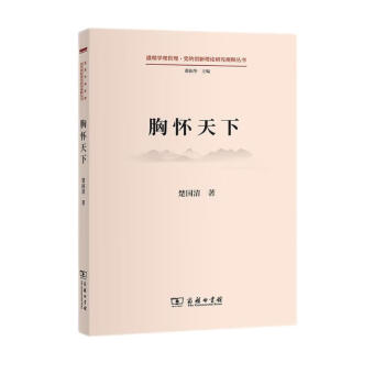胸怀天下(道理学理哲理·党的创新理论研究阐释丛书) 下载