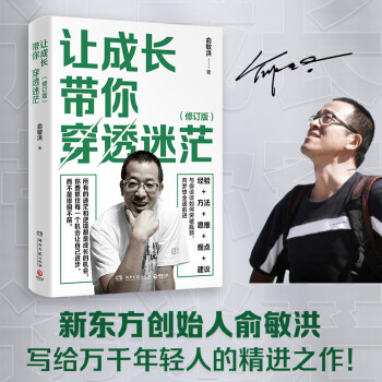让成长带你穿透迷茫（2023年修订版 俞敏洪写给年轻人的精神治愈之作！指引万千年轻人成长的人生进阶手册） 下载
