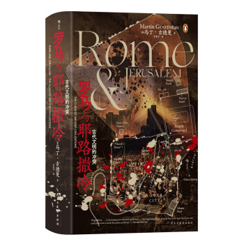 汗青堂丛书131·罗马与耶路撒冷：古代文明的冲突 权威历史著作 下载